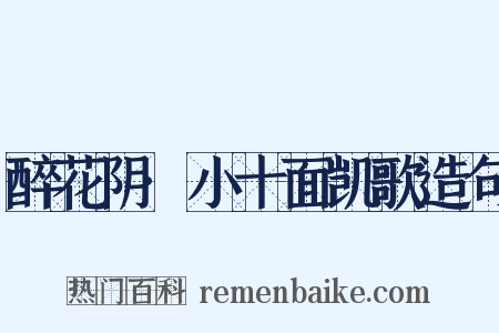 醉花阴·小十面凯歌造句是什么意思的图片